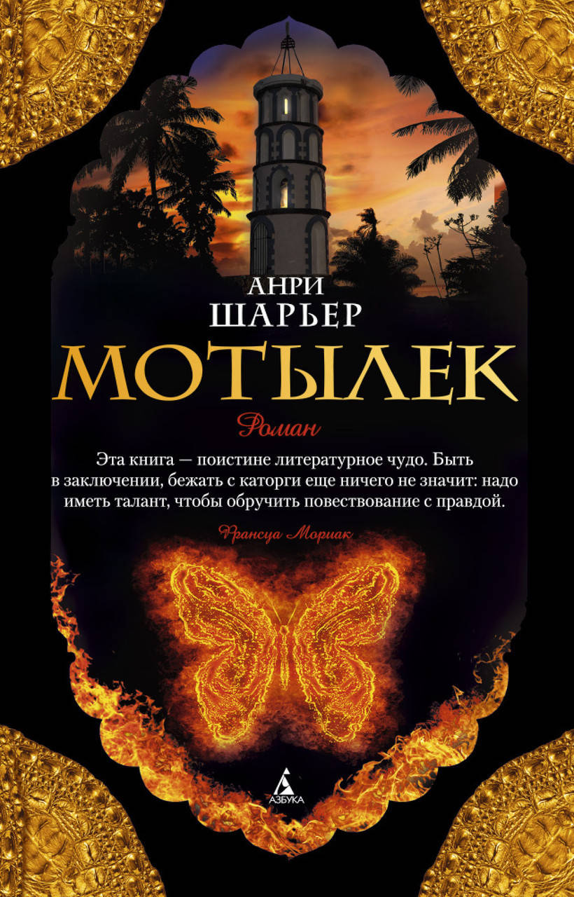 

Книга Мотылек. Автор - Анри Шарьер (Азбука) (тв.)