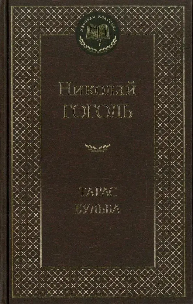 

Тарас Бульба