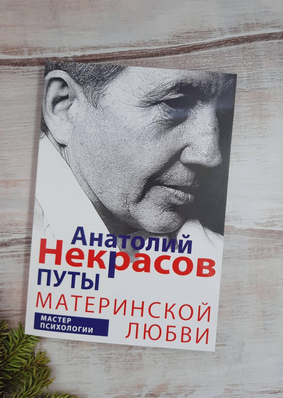 

Некрасов Путы материнской любви