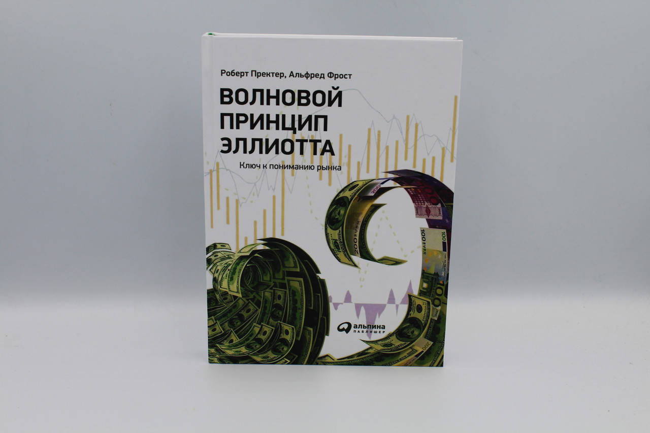 

Волновой принцип Эллиотта. Ключ к пониманию рынка Пректер Роберт Р.