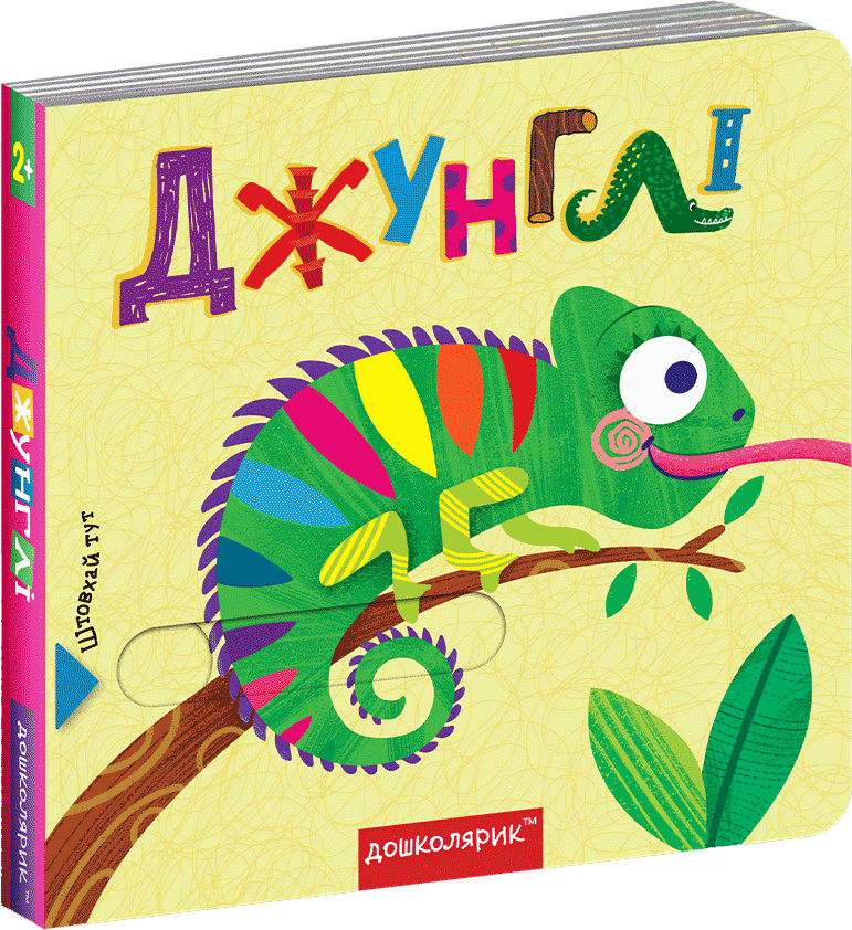 

Джунгли Книга с двойным секретом Школа Сергей Цушко Василий Федиенко