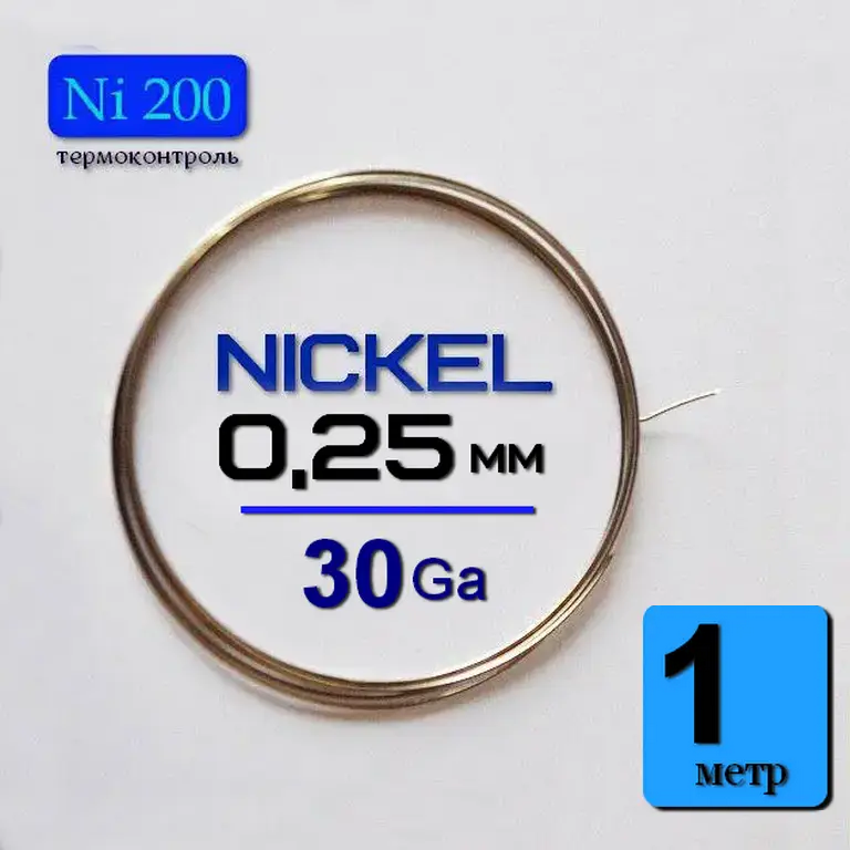 

Nikel 200 Wire 1 метр. Проволока никель 30 ga / 0,25 мм.