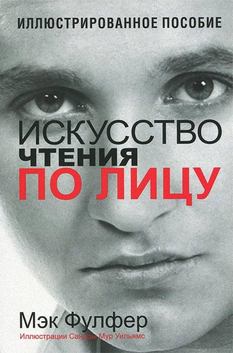 

Искусство чтения по лицу. Мэк Фулфер. (мяг. переплет)