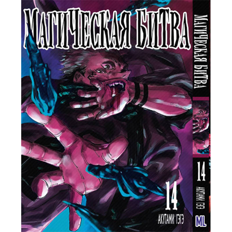 

Манга Магическая битва Том 14 | Jujutsu Kaisen