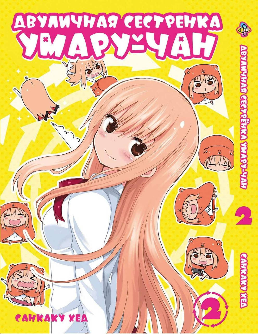 

Манга Bee's Print Двуличная сестрёнка умару-тян! Himouto! Umaru-chan Том 02 BP UC 02