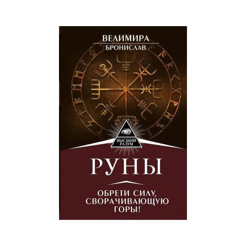 

Руны. Обрети силу сворачивающую горы! Велимира, Бронислав (мягкий переплет)