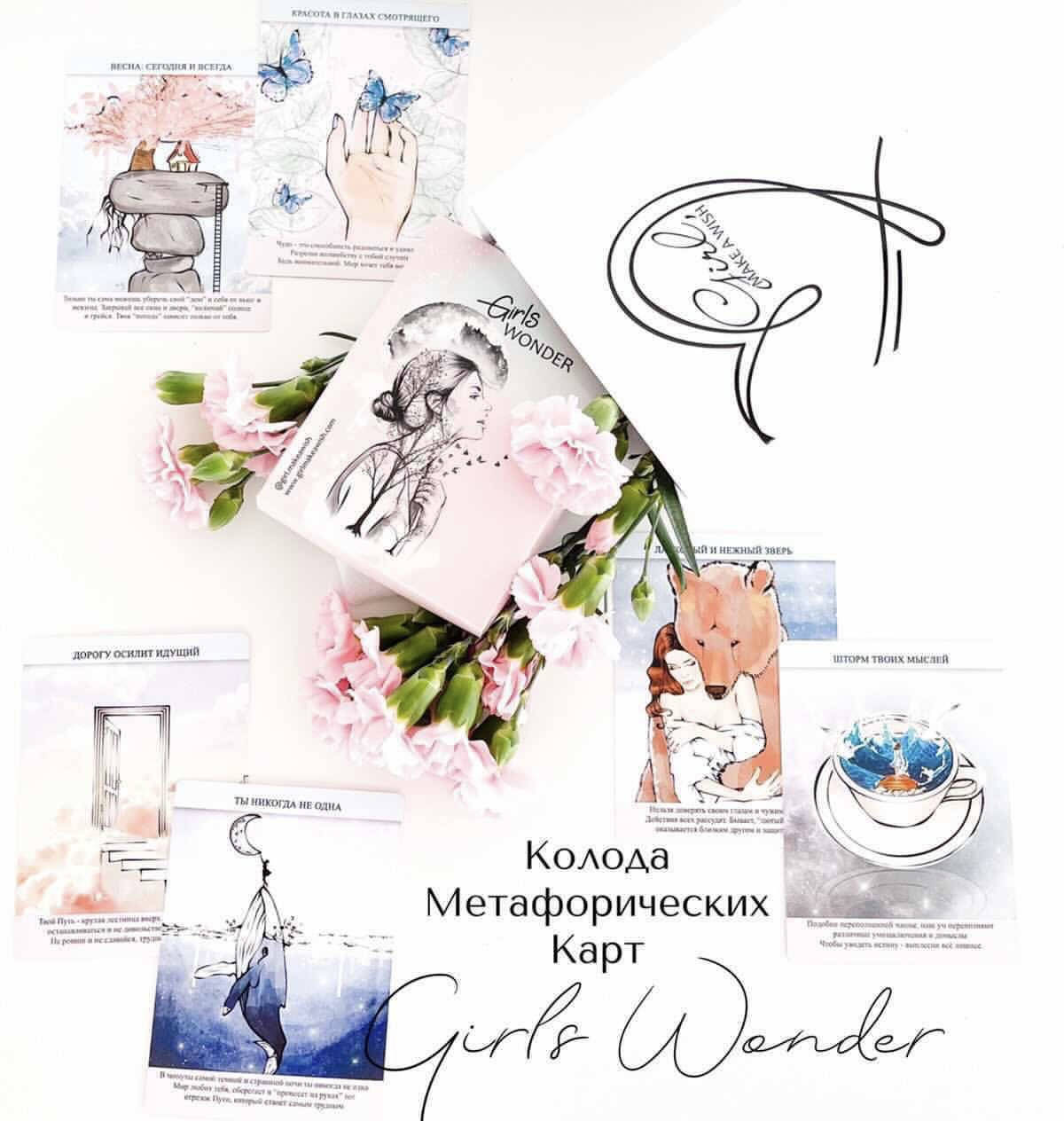 

Метафорические карты "GIRLS WONDER"