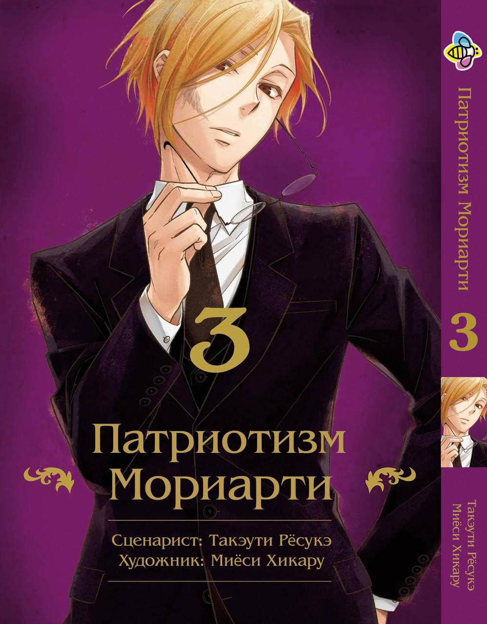 

Манга Bee's Print Патриотизм Мориарти Yuukoku no Moriarty Том 03 M YNM 03