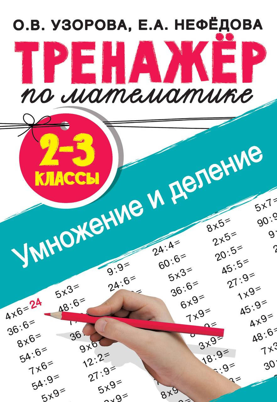 

Узорова О.В., Нефёдова Е.А. Тренажер по математике. Умножение и деление. 2-3 классы