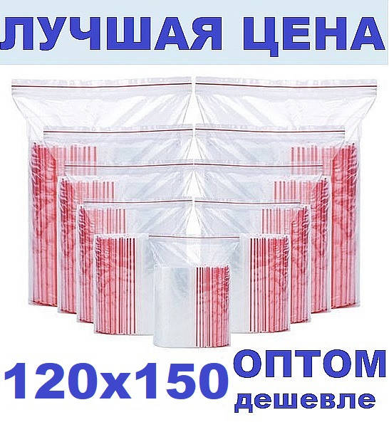 

Зип пакеты 120х150мм Zip Lock / пакет с замком(BRT), Красный