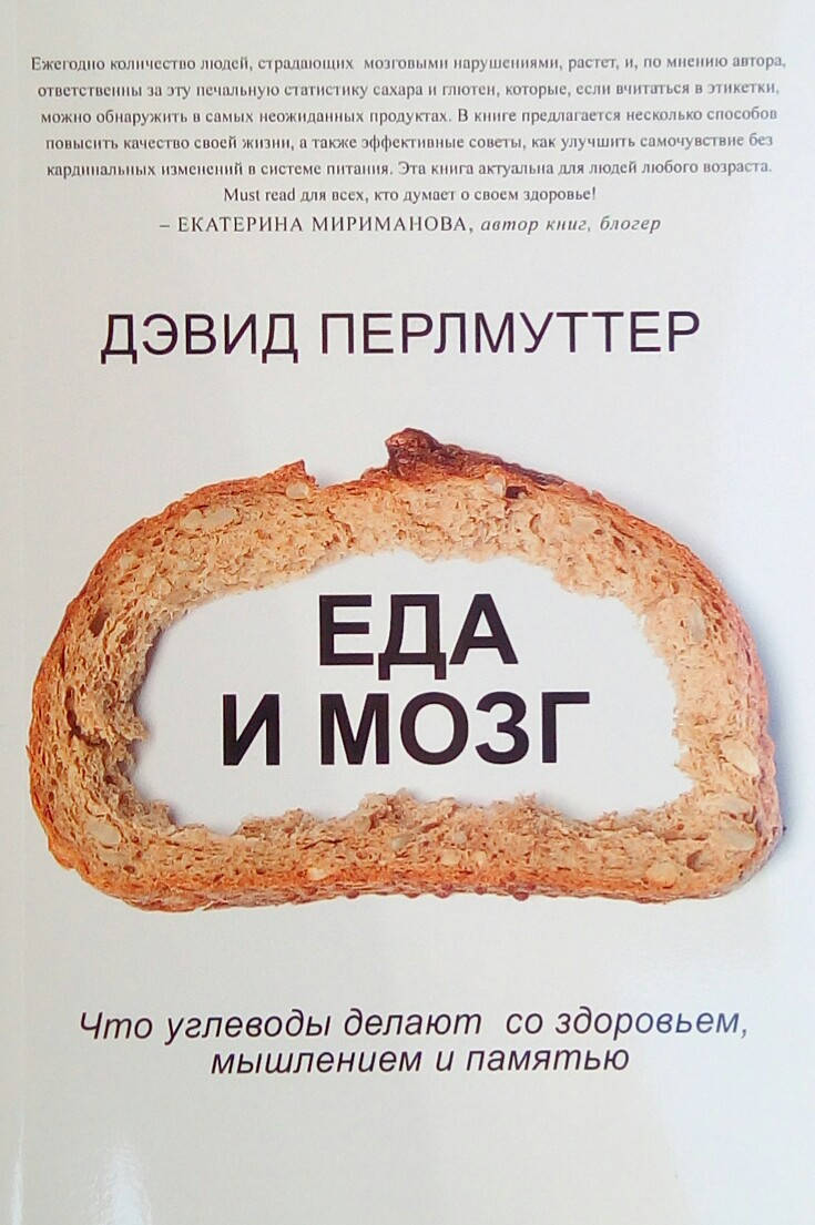 

Еда и мозг - Дэвид Перлмуттер