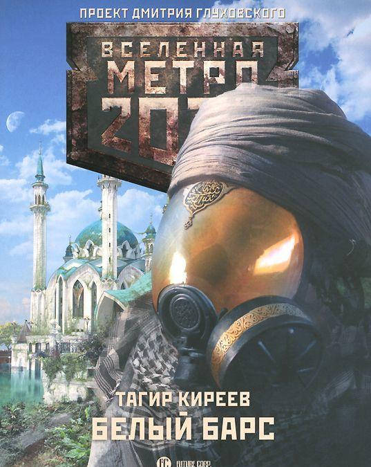 

Тагир Киреев Метро 2033. Белый барс