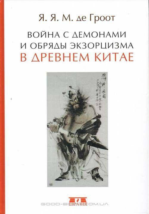 

Война с демонами и обряды экзорцизма в Древнем Китае