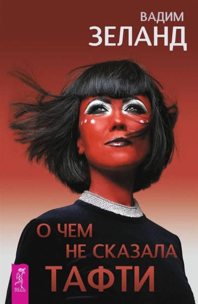 

О чем не сказала Тафти • Зеланд Вадим.Твердый переплет.Оригинал.