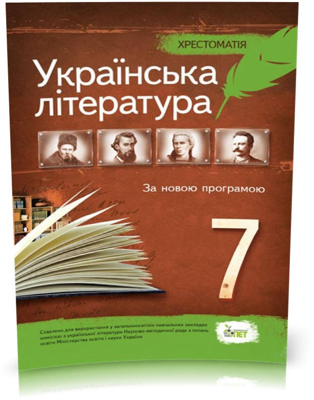 

7 клас. Українська література. Хрестоматія ( Черсунова Н.І.), ПЕТ
