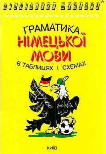 

Граматика німецької мови в таблицях і схемах. Кравченко
