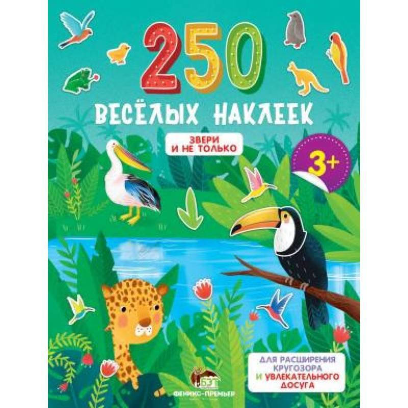 

250 веселых наклеек. Звери и не только