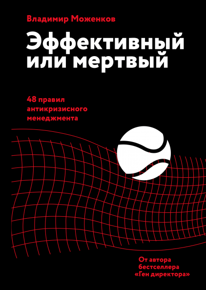 

Книга Эффективный или мертвый. 48 правил антикризисного менеджмента. Автори - Владимир Моженков