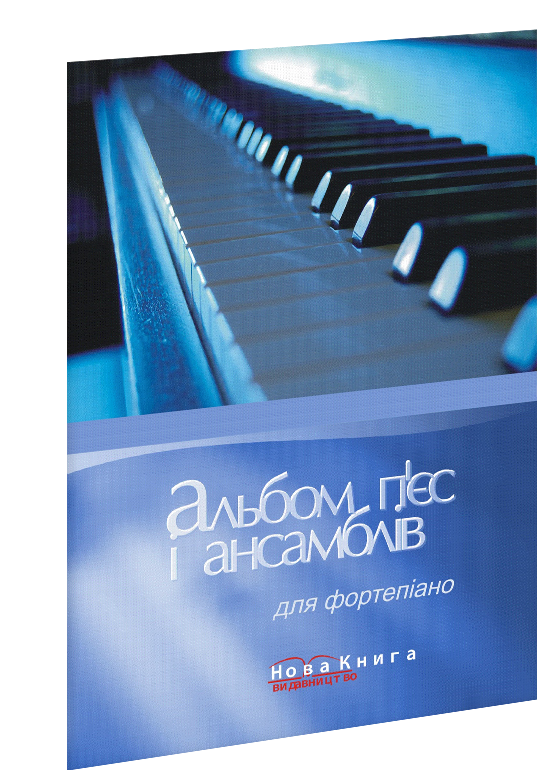 

Альбом п’єс і ансамблів для фортепіано. Сухощеєва Л. С.