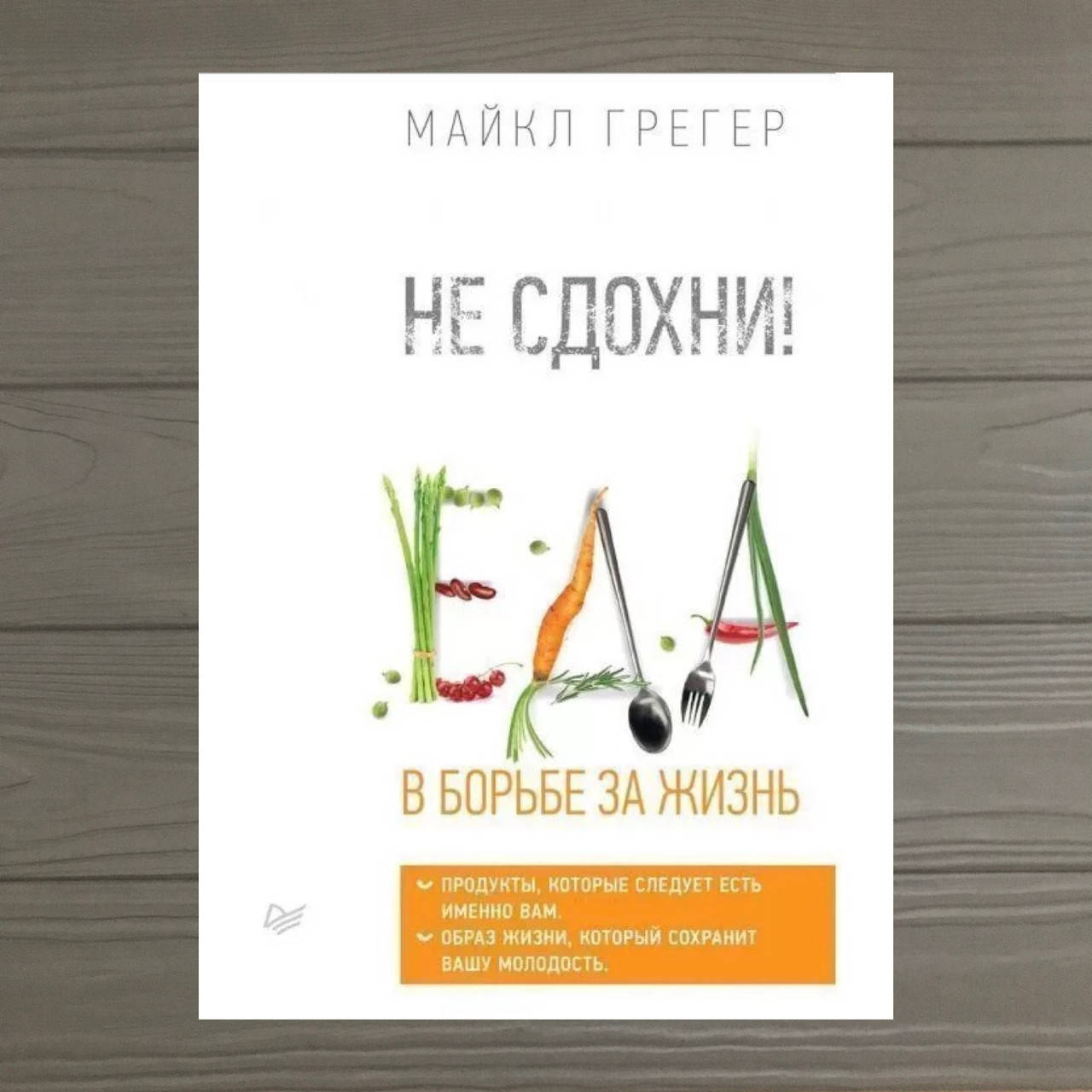 

Майкл Грегер Не сдохни! Еда в борьбе за жизнь. Продукты которые следует есть именно вам