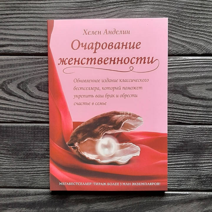 

ОЧАРОВАНИЕ ЖЕНСТВЕННОСТИ - Хелен Анделин