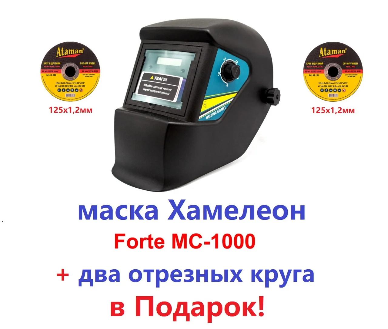 

Сварочная маска-хамелеон FORTE МС-1000 + отрезные круги по металлу!