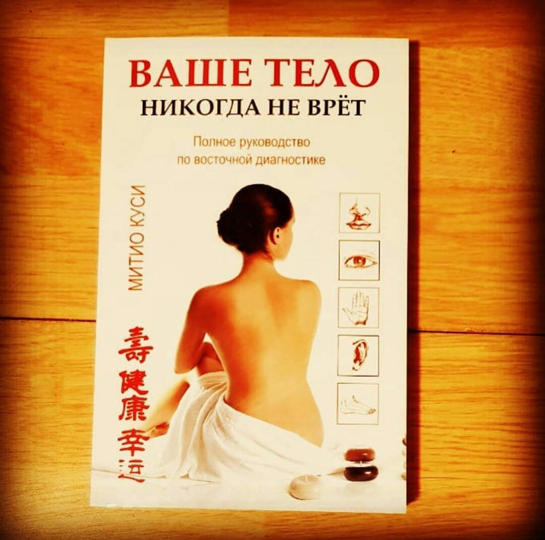 

Ваше тело никогда не врет Митио Куси (мягкий переплет)