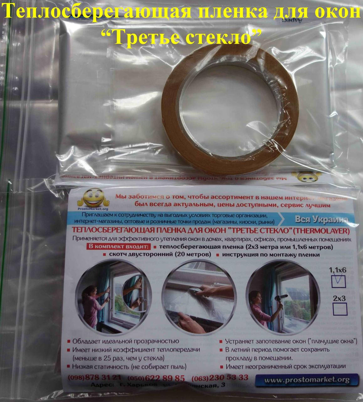 

Энергосберегающая пленка на окна (утепление окон на зиму) "Третье стекло" (ThermoLayer)