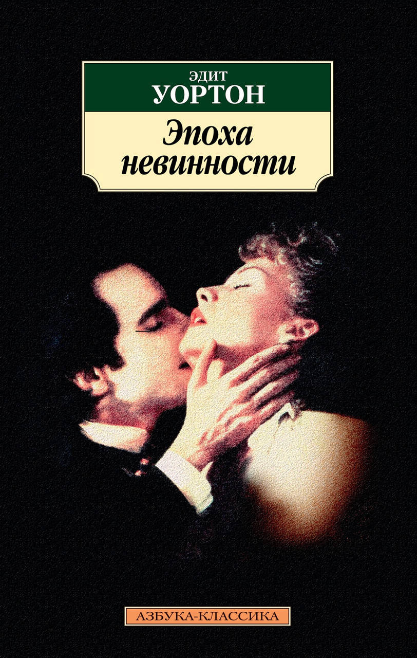 

Эпоха невинности. Эдит Уортон