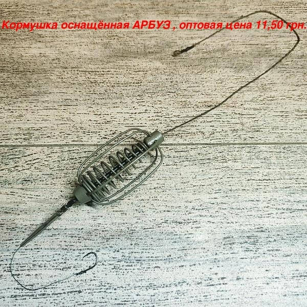 

Кормушка оснащённая на карася "АРБУЗ", вес 30 грамм