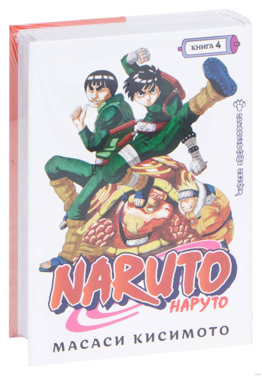 

Naruto. Наруто. Книга 4. Превосходный ниндзя. Графические романы. Манга