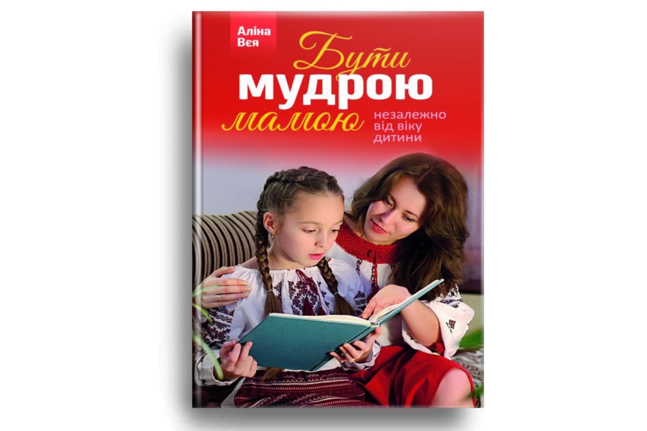 

Бути мудрою мамою