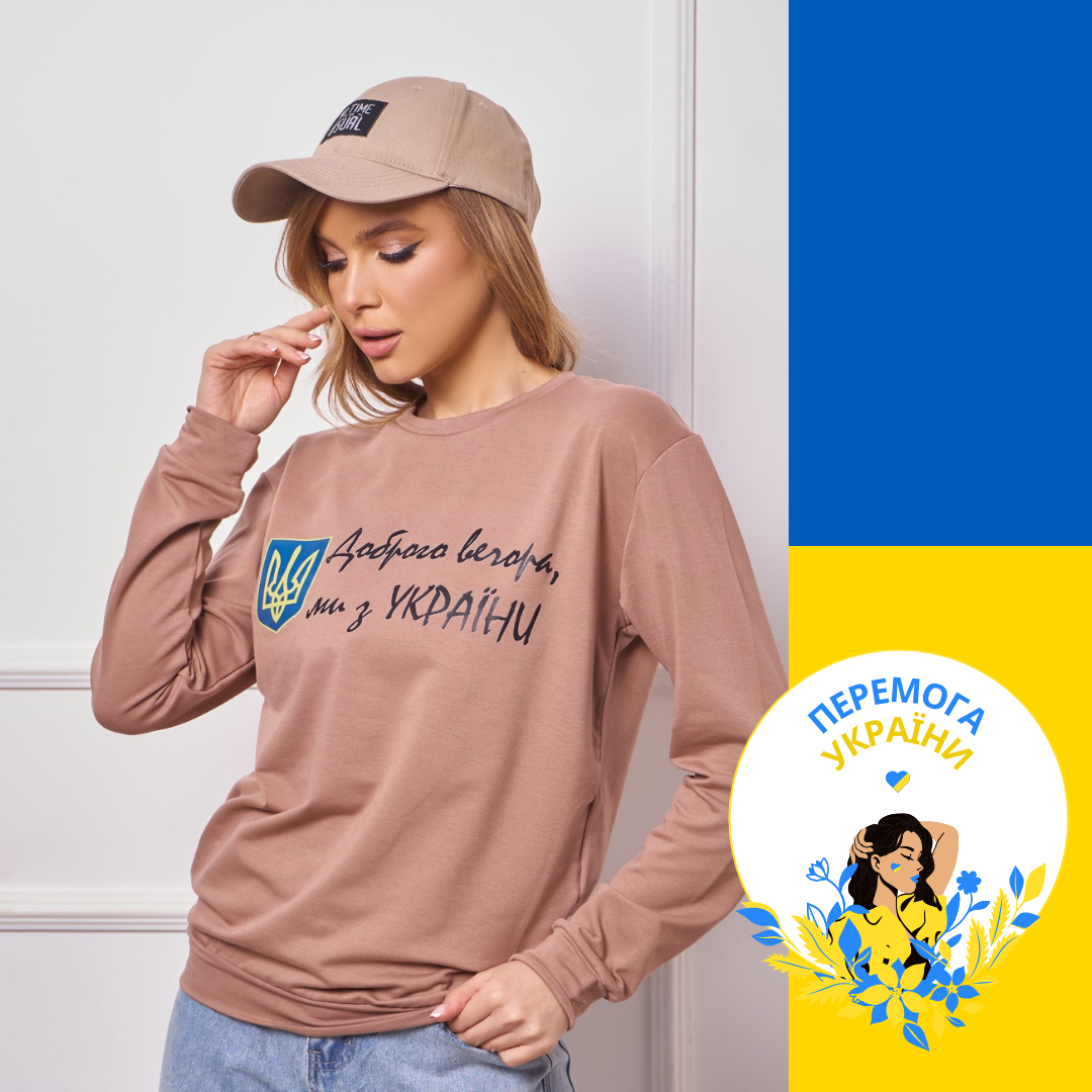 

Трикотажный свитшот женский патриотический Доброго вечора, Ми з України 42 44 46 48 кофе