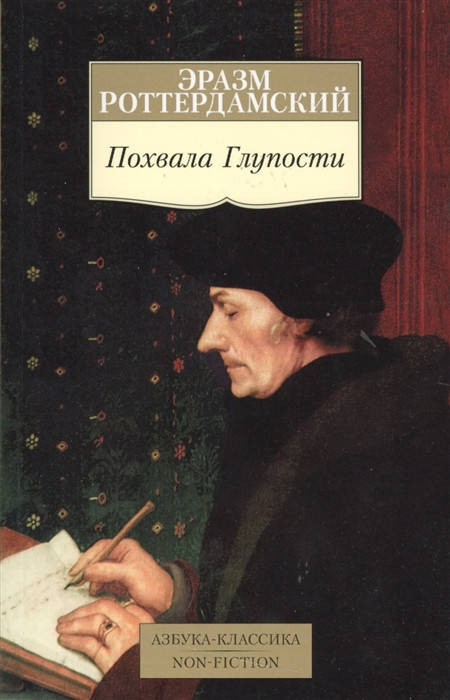

Похвала Глупости | Роттердамский Э.