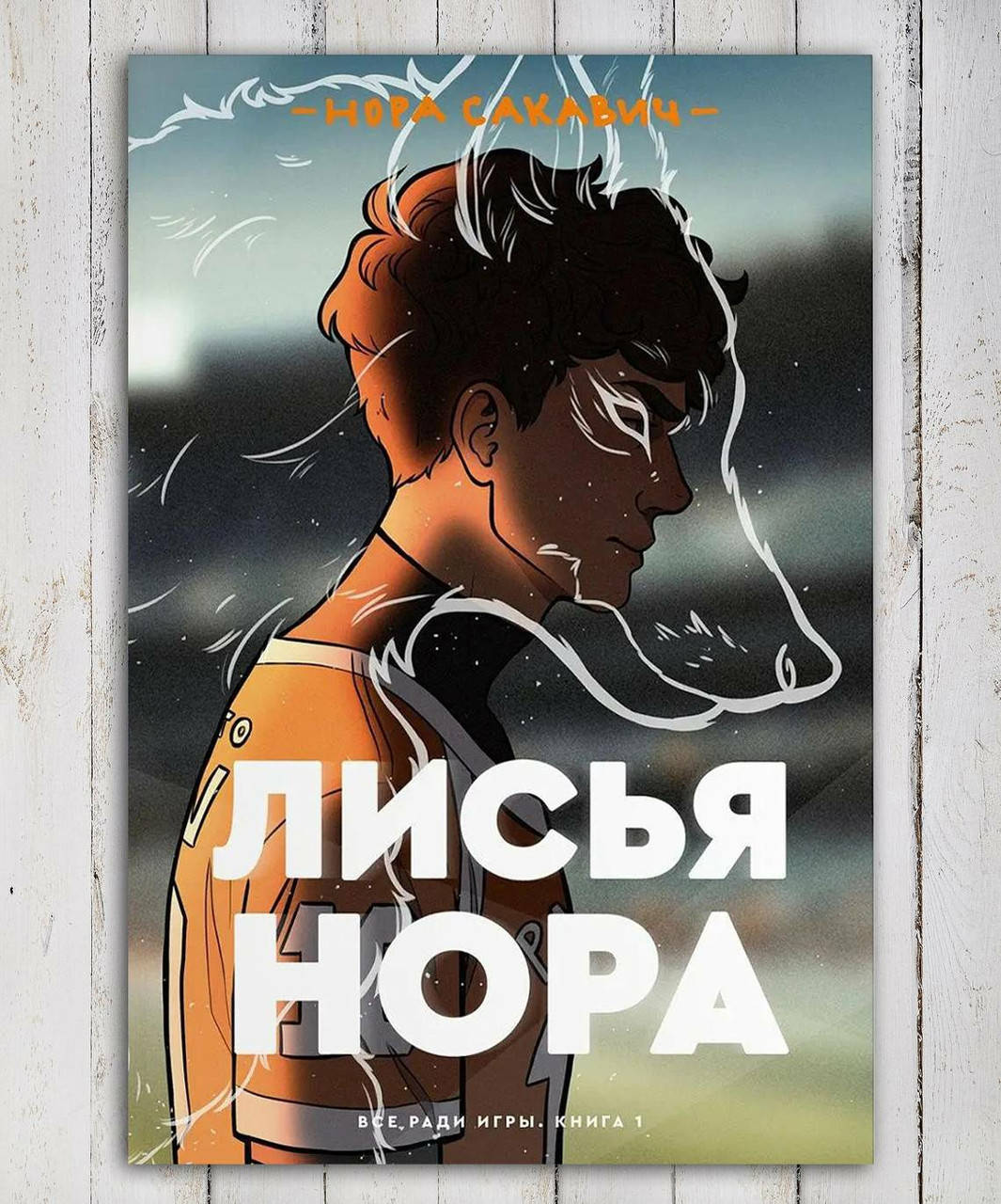 

Книга " Лисья Нора " Нора Сакавич