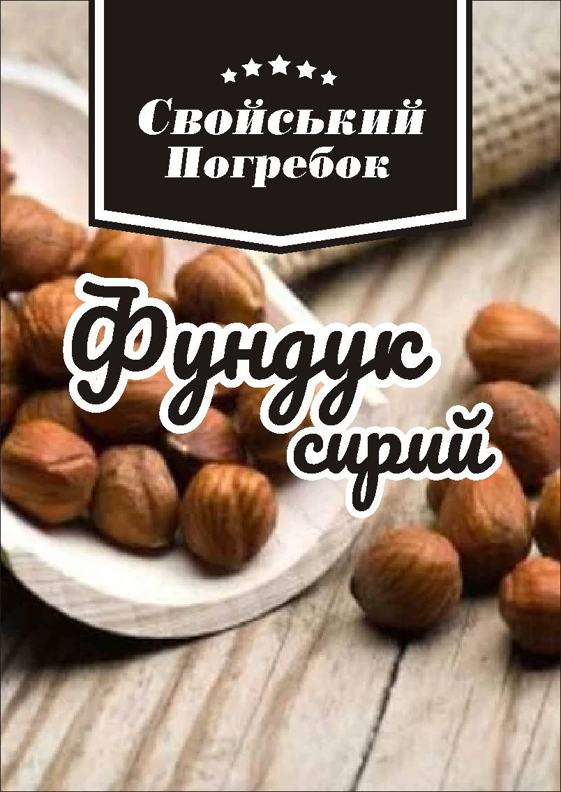 

Орех лесной. Фундук сырой 500 гр