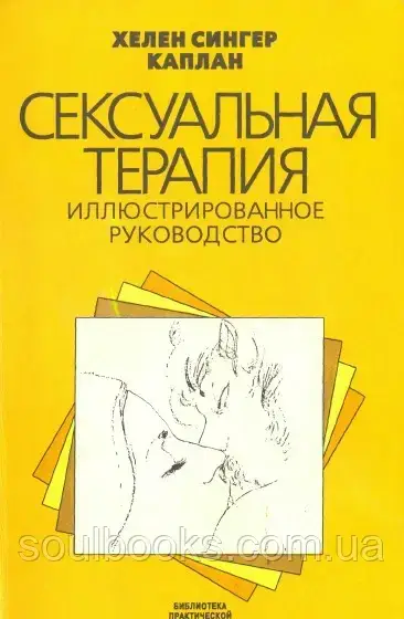 

Сексуальная терапия. Иллюстрированное руководство. Хелен Сингер Каплан