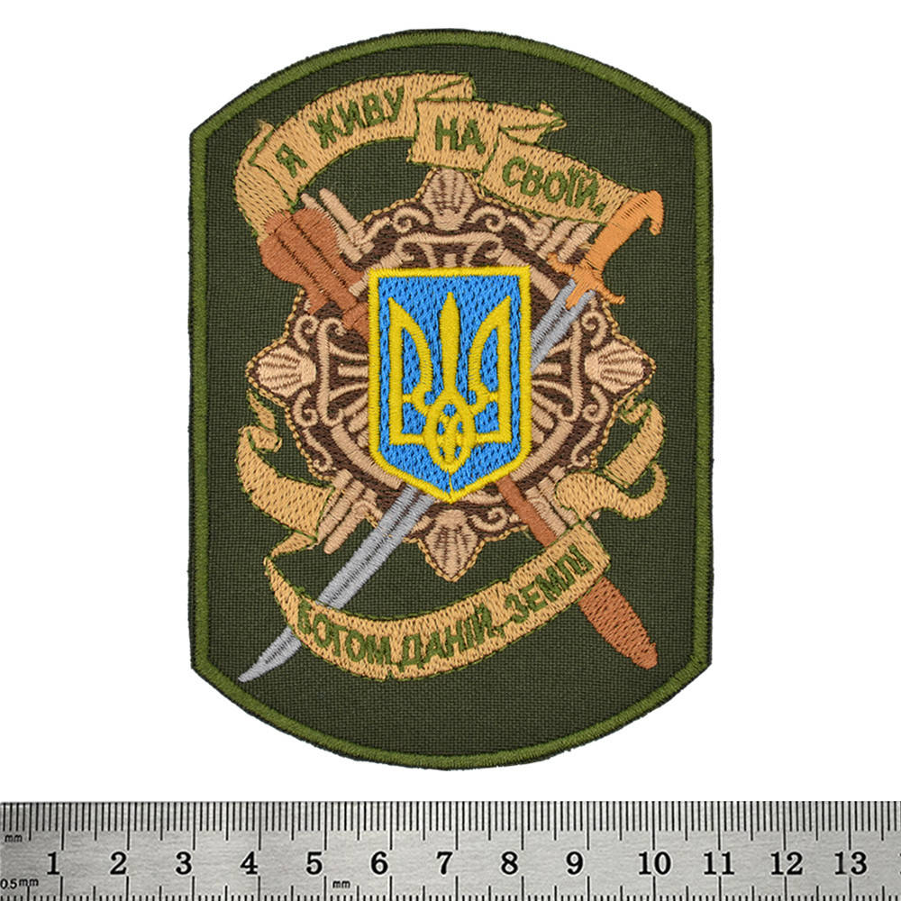 

Нашивка Я живу на своїй, богом даній, землі (олива)