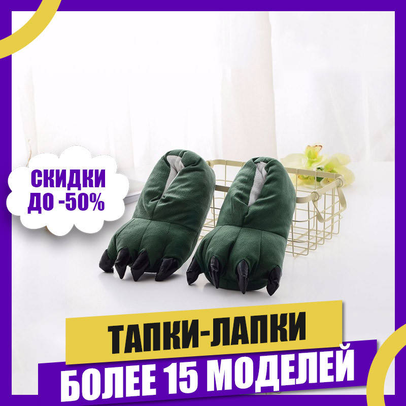 

Тапки-Лапки BearWear