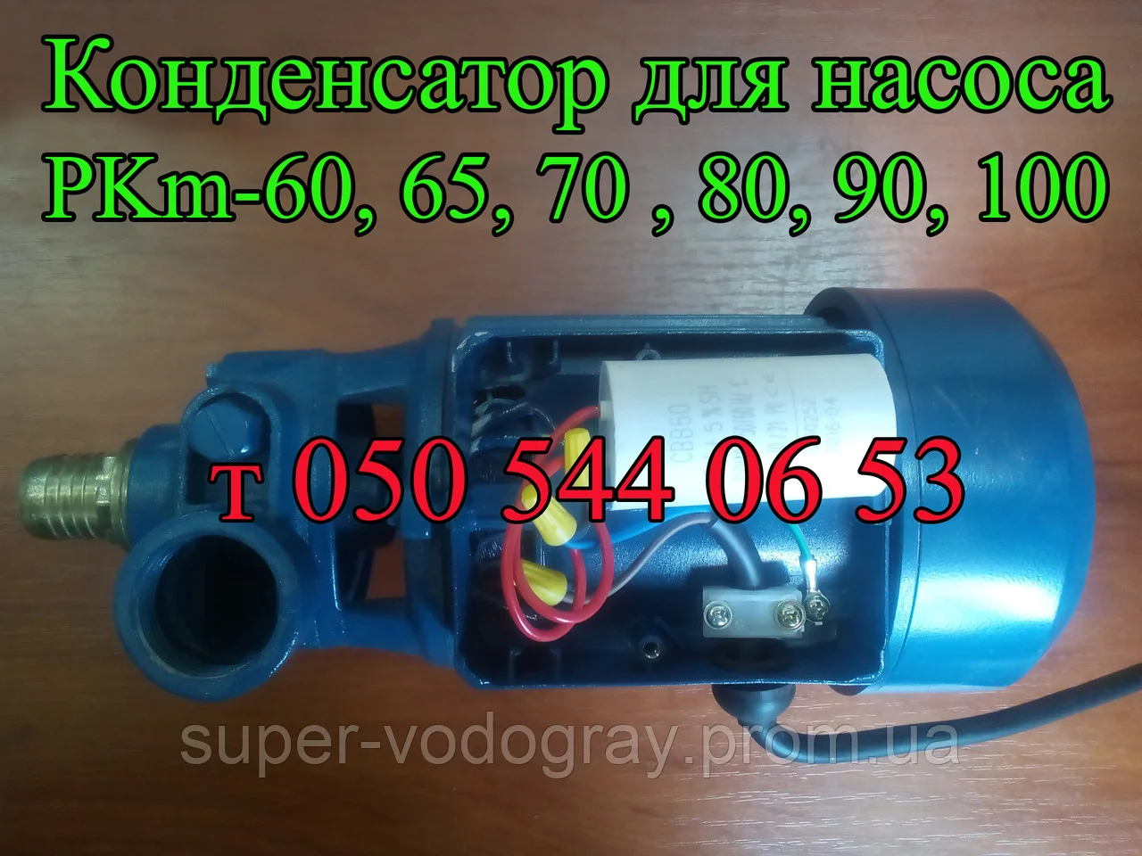 

Конденсатор для насоса или насосной станции PKm 60, 65, 70, 80, 90, 100, 200; JСR,JSWm, СPm, HFm, JDWm, Aquati