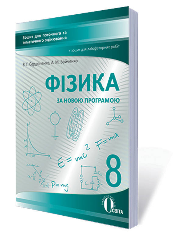

8 клас | Фізика. Зошит для поточного тематичного оцінювання + лабораторні | Сердюченко