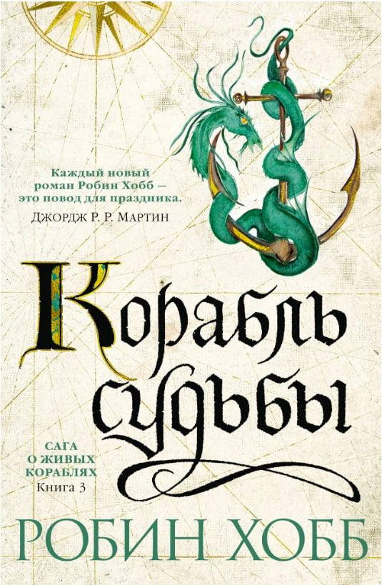 

Сага о живых кораблях. Книга 3. Корабль судьбы