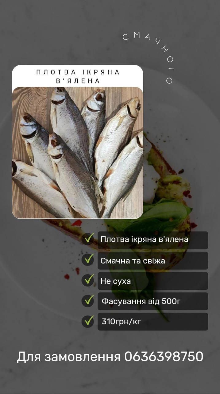 

Плотва в'ялена ікряна, кг