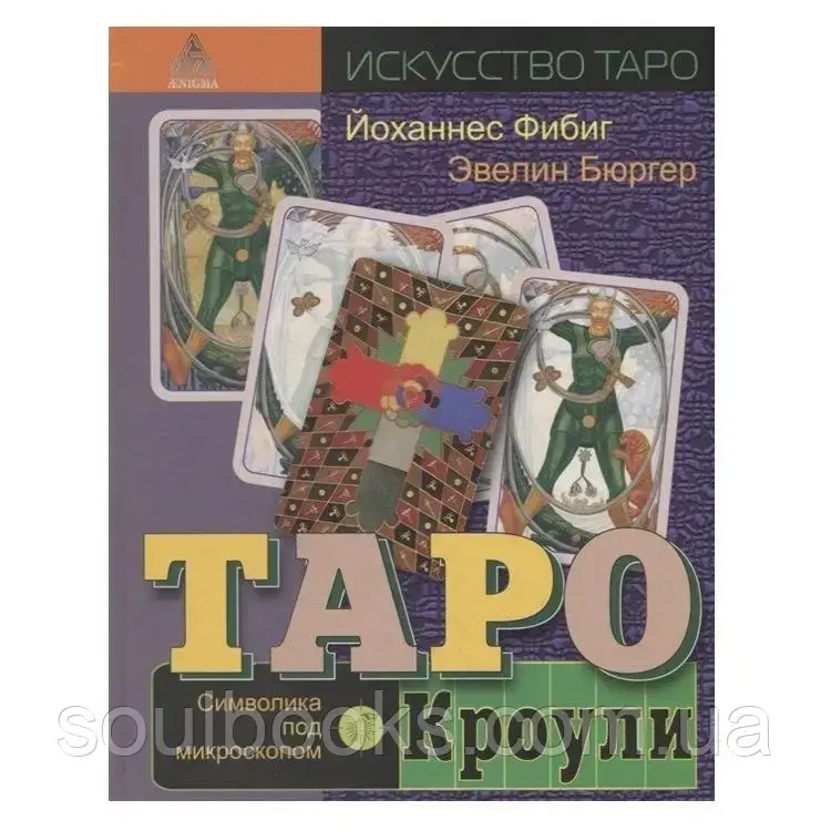 

Таро Кроули. Символика под микроскопом. Эвелин Бюргер и Йоханнес Фибиг