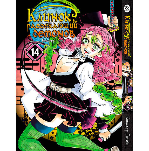 

Манга Клинок, рассекающий демонов Том 14 | Kimetsu no Yaiba
