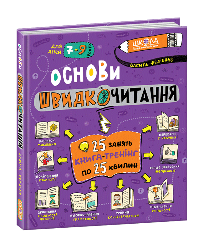 

Основи швидкочитання