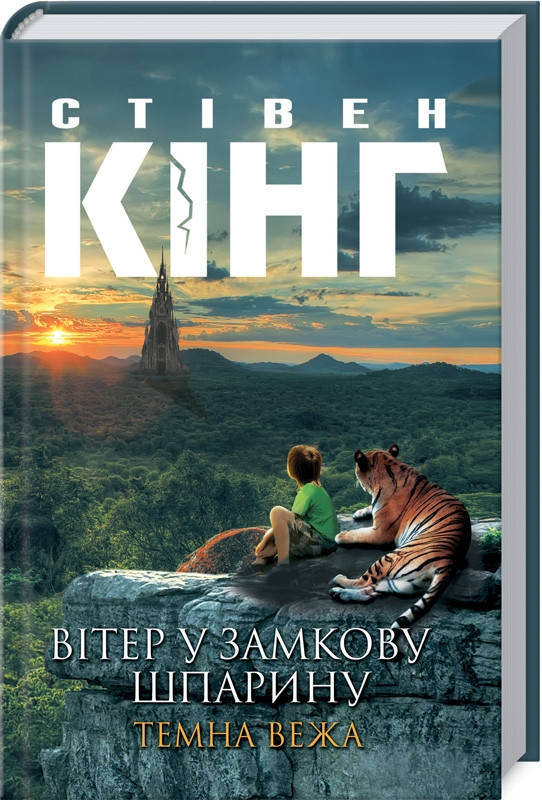 

Темна Вежа Вітер у замкову шпарину Стівен Кінг. Видавництво "Книжковий клуб"