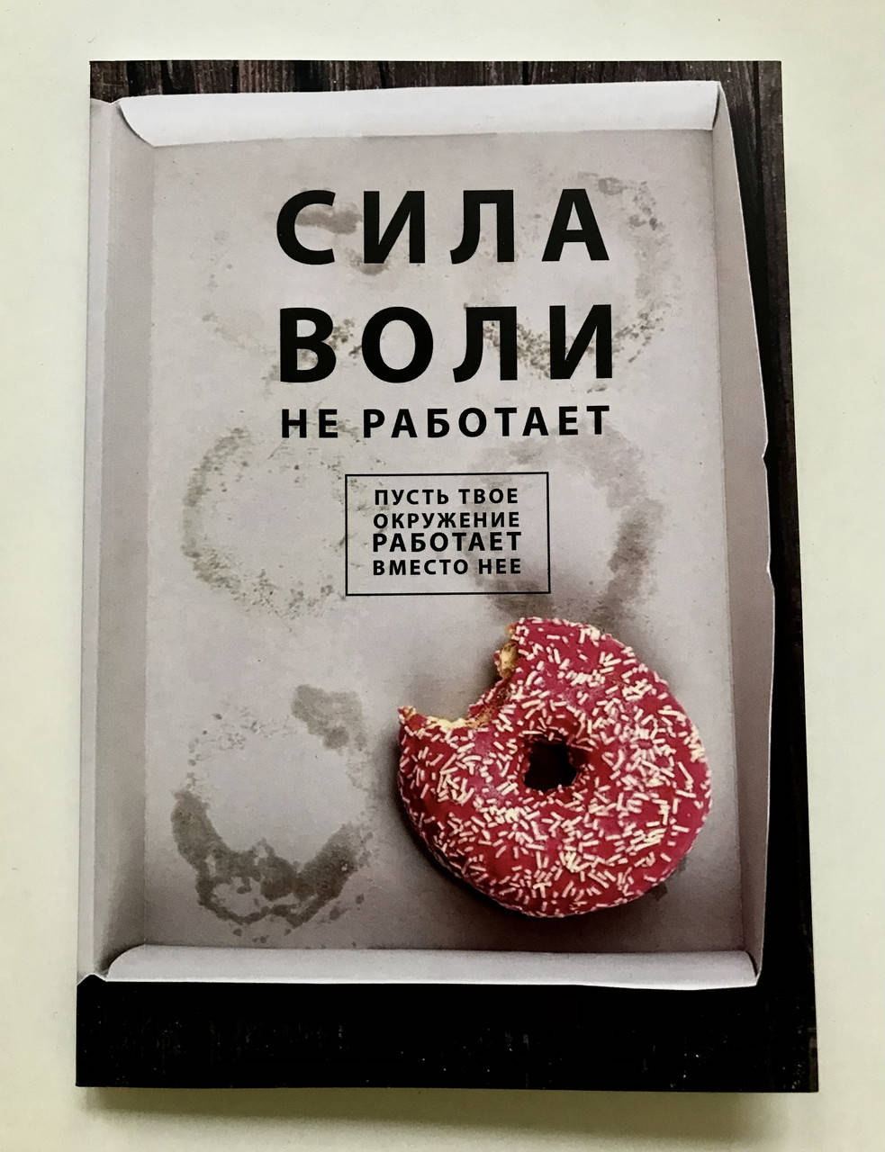 

Сила воли не работает Пусть твое окружение работает вместо нее. Бенжамин Харди