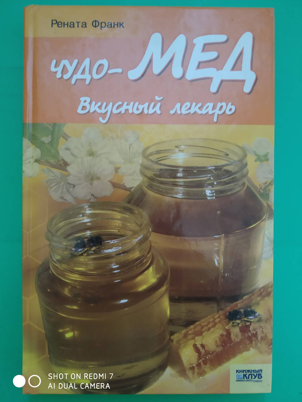 

Рената Франк Чудо-мед Вкусный лекарь б/у книга