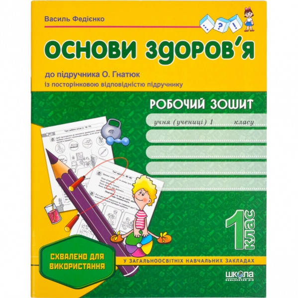

Робочий зошит «Основи здоров'я» , до підручника О. Гнатюк,